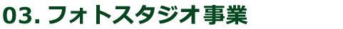 03.フォトスタジオ事業