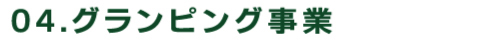 04.グランピング事業