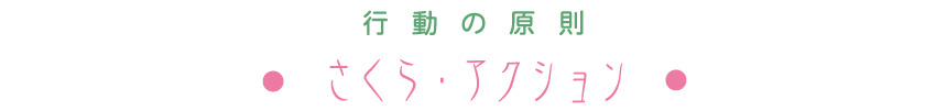 行動の原則　さくら・アクション