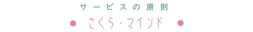 サービスの原則　さくら・マインド