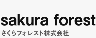 さくらフォレスト株式会社