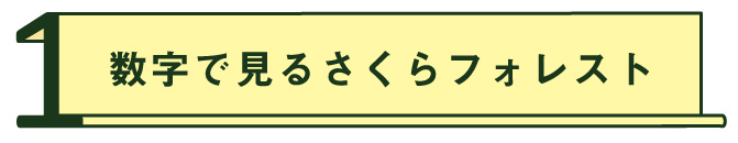 数字で見るさくらフォレスト