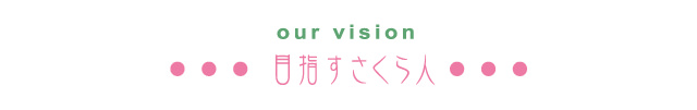 our vision　目指すさくら人