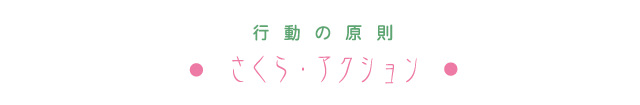 行動の原則　さくら・アクション