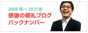 感謝の朝礼ブログバックナンバー