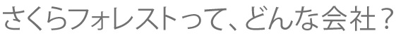 さくらフォレストってどんな会社？