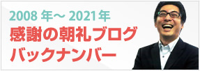 感謝の朝礼ブログバックナンバー