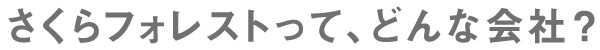 さくらフォレストってどんな会社？