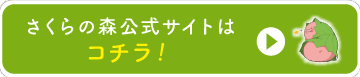 さくらの森公式オンラインショップ