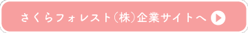 さくらフォレスト（株）企業サイト